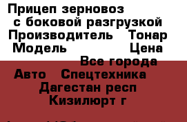 Прицеп зерновоз 857971-031 с боковой разгрузкой › Производитель ­ Тонар › Модель ­ 857 971 › Цена ­ 2 790 000 - Все города Авто » Спецтехника   . Дагестан респ.,Кизилюрт г.